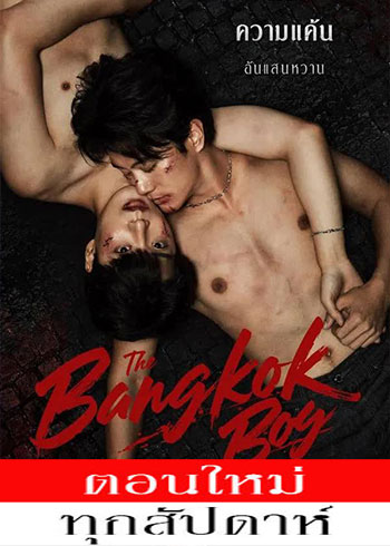เดอะบางกอกบอยซีรีส์ ตอนที่ 1-11